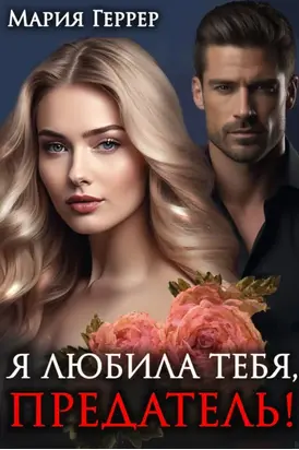 Я любила тебя, предатель!