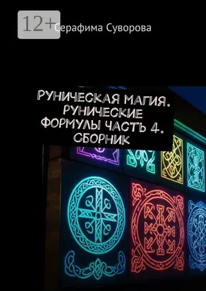 Руны. Рунические формулы. Часть 4