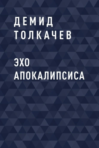 Эхо апокалипсиса
