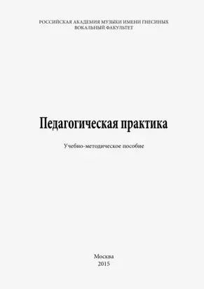 Педагогическая практика