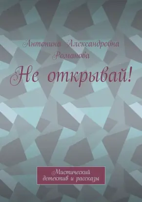 Не открывай! Мистический детектив и рассказы