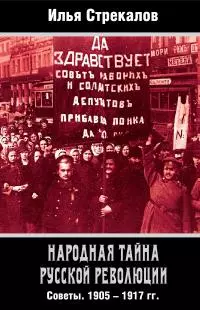 Народная тайна русской революции. Советы. 1905–1917 гг.