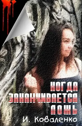 Когда заканчивается ложь [СИ]