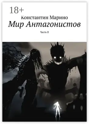 Мир Антагонистов. Часть II