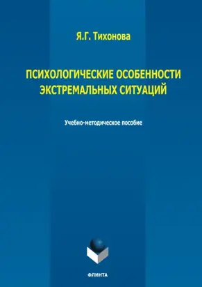Психологические особенности экстремальных ситуаций
