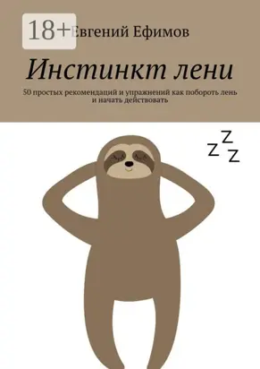 Инстинкт лени. 50 простых рекомендаций и упражнений как побороть лень и начать действовать