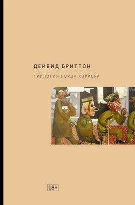 Трилогия Лорда Хоррора [litres]