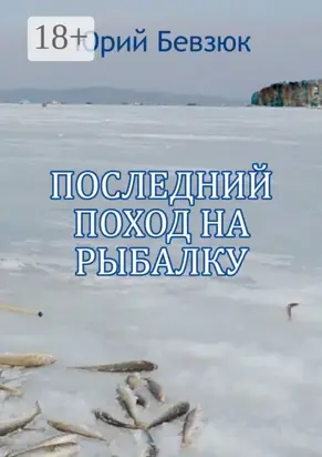 Последний поход на рыбалку