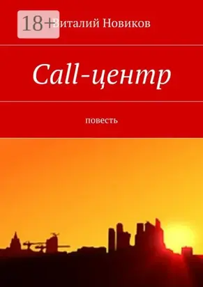 Call-центр. Повесть