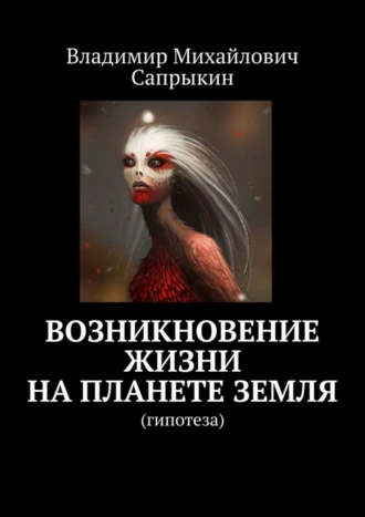 Возникновение жизни на планете Земля. Гипотеза