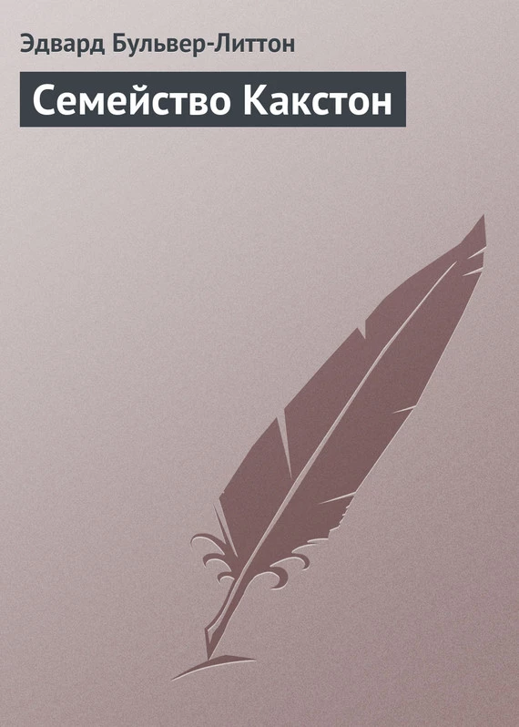 Семейство Какстон
