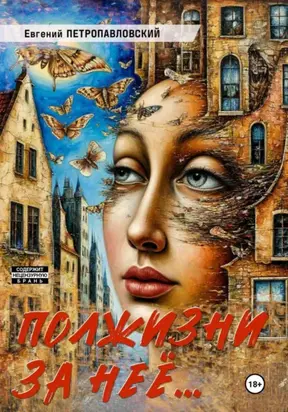 Полжизни за неё…