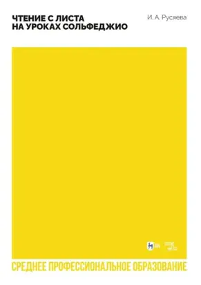 Чтение с листа на уроках сольфеджио. Учебно-методическое пособие для СПО. 2-е издание, стереотипное