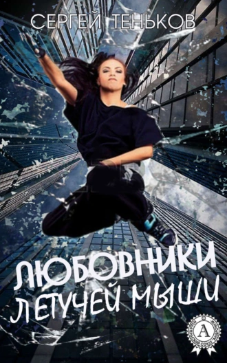 Любовники Летучей Мыши