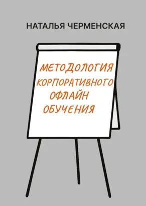 Методология корпоративного офлайн обучения
