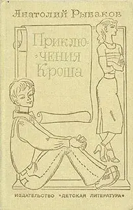 Приключения Кроша