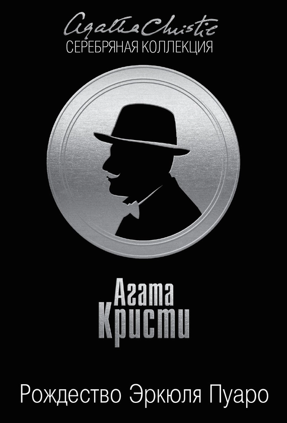 Рождество Эркюля Пуаро