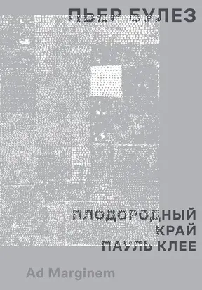 Плодородный край. Пауль Клее