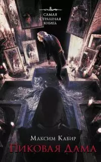 Пиковая Дама [сборник]