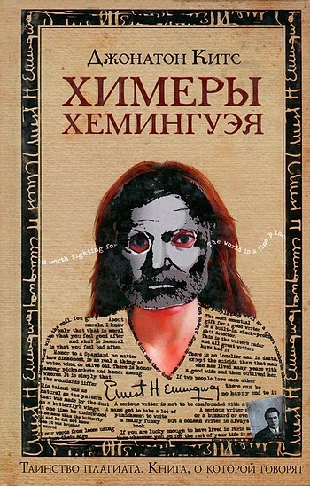 Химеры Хемингуэя