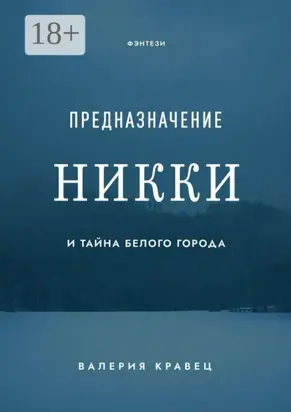 Предназначение Никки. И тайна Белого города