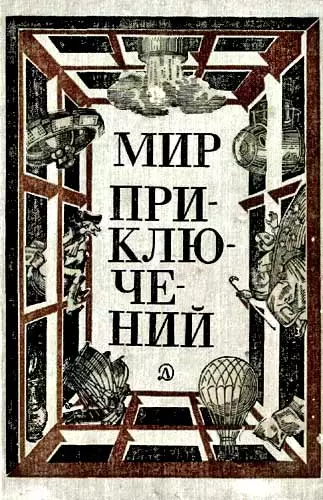 МИР ПРИКЛЮЧЕНИЙ 1981 (Ежегодный сборник фантастических и приключенческих повестей и рассказов)