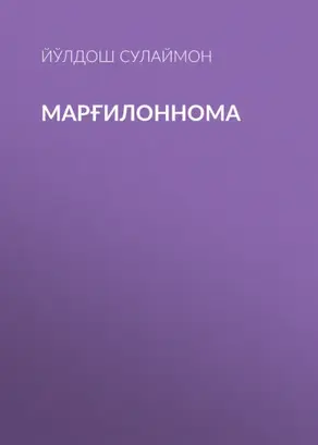 Марғилоннома