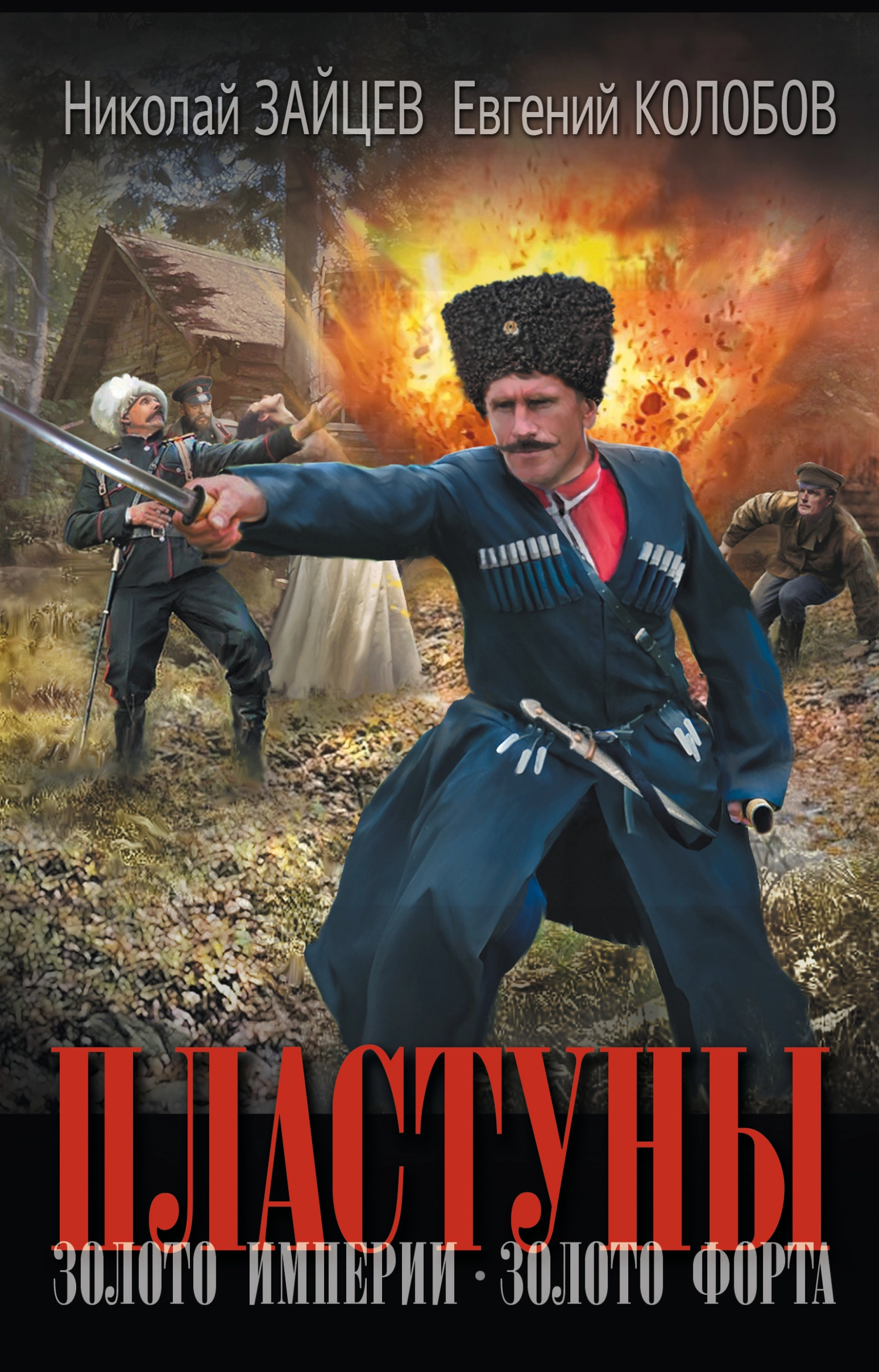 Золото империи. Золото форта