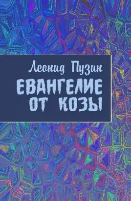 Евангелие от козы [СИ]