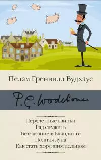 Перелетные свиньи. Рад служить. Беззаконие в Бландинге. Полная луна. Как стать хорошим дельцом [сборник Литрес]