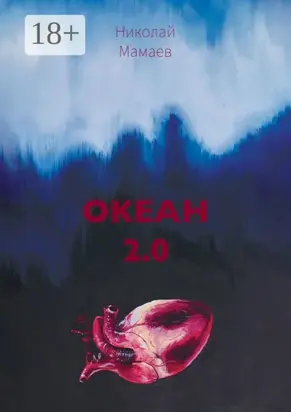 Океан 2.0