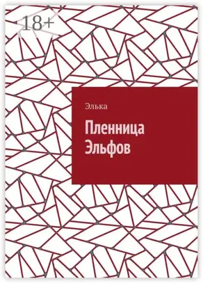 Пленница Эльфов