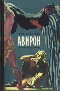 Авирон [Повесть]