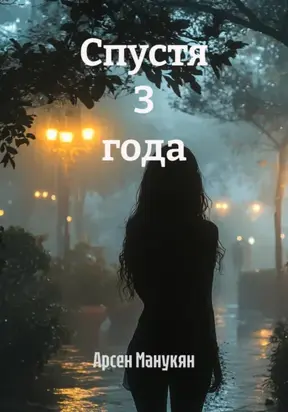 Спустя 3 года