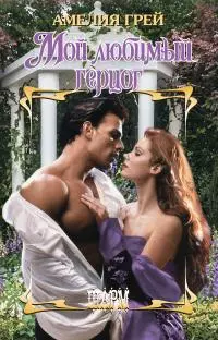 Мой любимый герцог [litres]