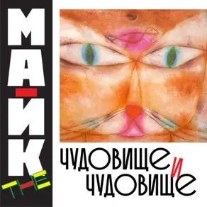 Чудовище и чудовище