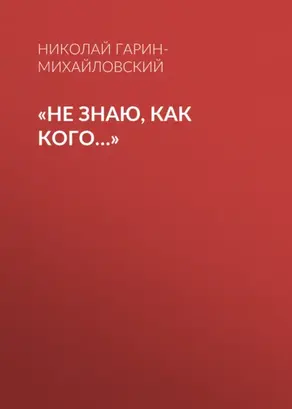 «Не знаю, как кого…»