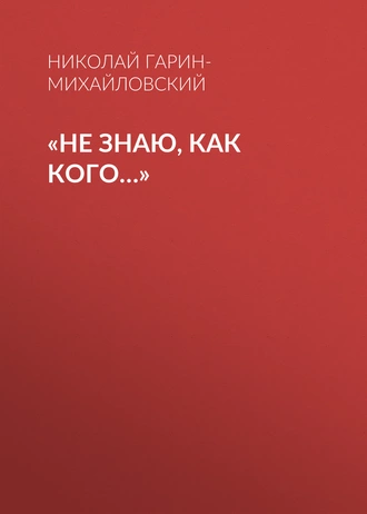 «Не знаю, как кого…»