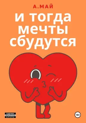 И тогда мечты сбудутся