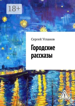 Городские рассказы