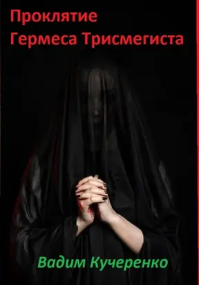 Проклятие Гермеса Трисмегиста