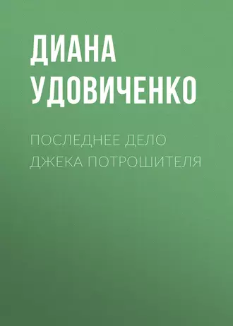 Последнее дело Джека Потрошителя
