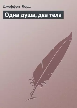 Одна душа, два тела