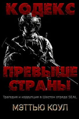 Кодекс превыше страны