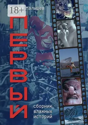 Первый. Сборник влажных историй