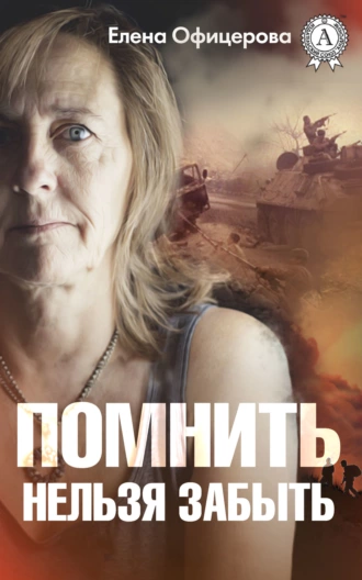 Помнить нельзя забыть