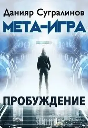 Мета-Игра. Пробуждение [СИ]