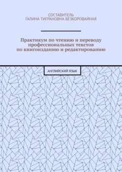 Практикум по чтению и переводу профессиональных текстов по книгоизданию и редактированию. Английский язык