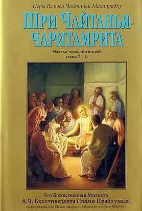Шри Чайтанья Чаритамрита. Мадхья-Лила. Том 2. Гл.7-11