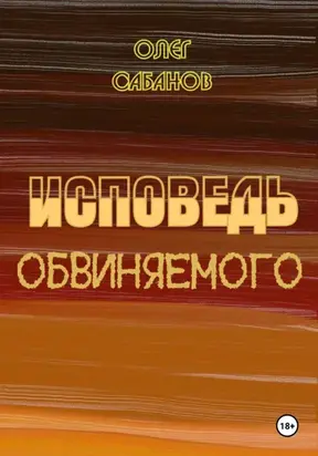 Исповедь обвиняемого